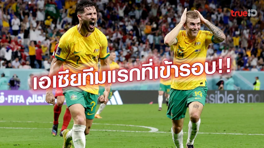 ล็อตโต้หวยออนไลน์ ออสเตรเลีย VS เดนมาร์ก 1-0 : เลคกี้ ซัดโทนดับโคนม ตีตั๋วเข้ารอบ 16 ทีม