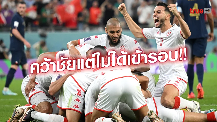 madibet เว็บตรง ตูนิเซีย VS ฝรั่งเศส 1-0 : ตูนิเซีย พลิกดับ ตราไก่ ยังร่วงตกรอบ