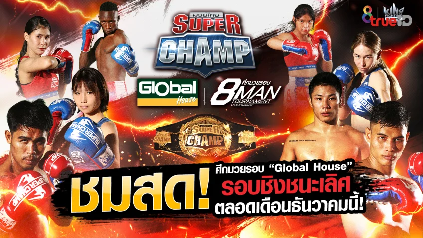 เว็บสล็อตที่คนเล่นเยอะที่สุด มันส์ส่งท้ายปี!! ช่อง 8 ยิงสด ศึกมวยรอบ Global House 8 Man tournament