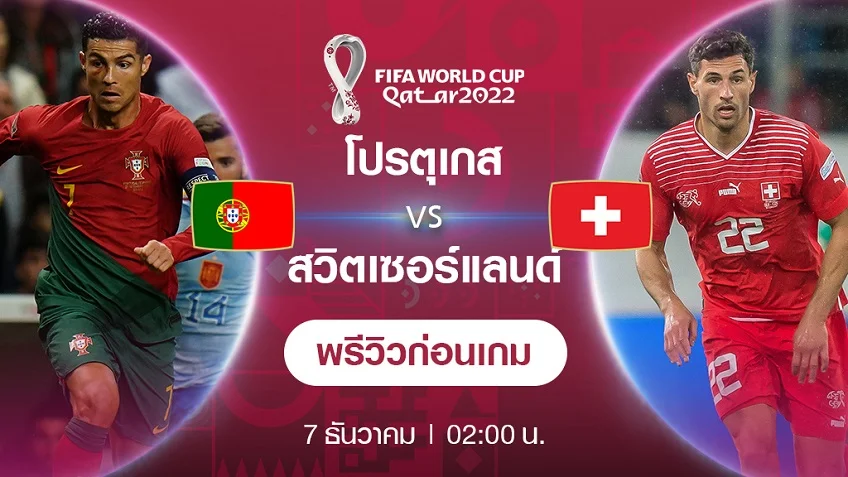 พารวย888s หวยออนไลน์ โปรตุเกส VS สวิตเซอร์แลนด์ : พรีวิว ฟุตบอลโลก 2022 (ช่องถ่ายทอดสด)