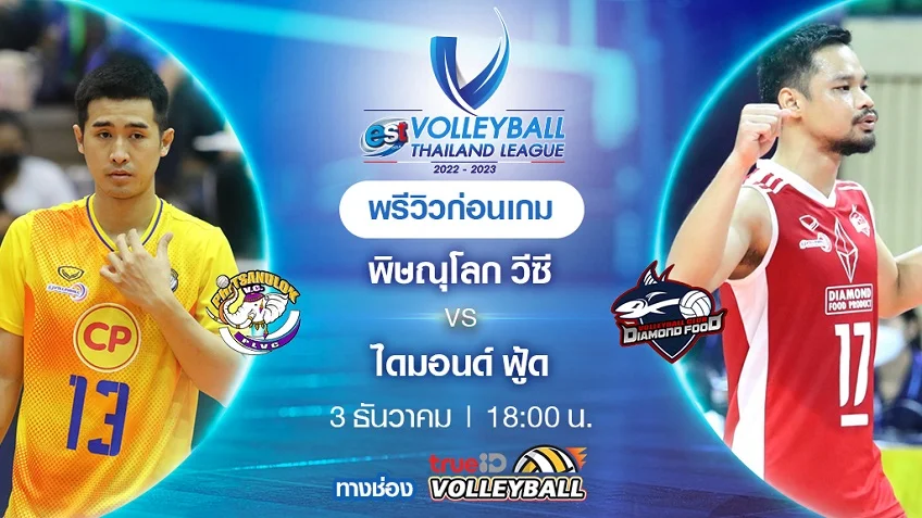 456 สล็อตพิษณุโลก วีซี VS ไดมอนด์ฟู้ด : พรีวิว วอลเลย์บอลไทยแลนด์ลีก 2022/23 (ลิ้งก์ดูสด)