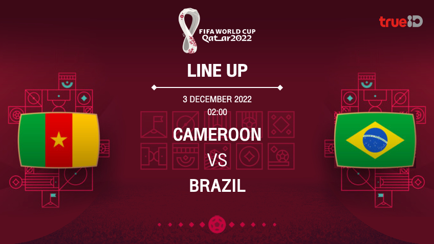 แคเมอรูน VS บราซิล : รายชื่อ 11 ตัวจริง ฟุตบอลโลก 2022 (ช่องถ่ายทอดสด)