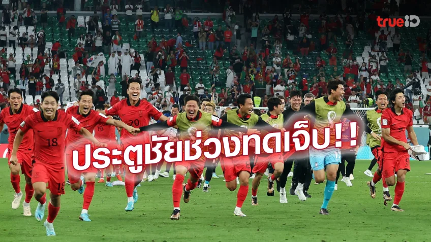 ufabet888 เครดิตฟรีเกาหลีใต้ VS โปรตุเกส 2-1 : ขุนพลกิมจิ แซงชนะ ฝอยทอง เข้ารอบสุดดราม่า