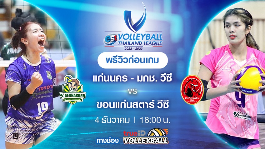 แก่นนคร VS ขอนแก่นสตาร์ : พรีวิว วอลเลย์บอลไทยแลนด์ลีก 2022/23 (ลิ้งก์ดูสด)