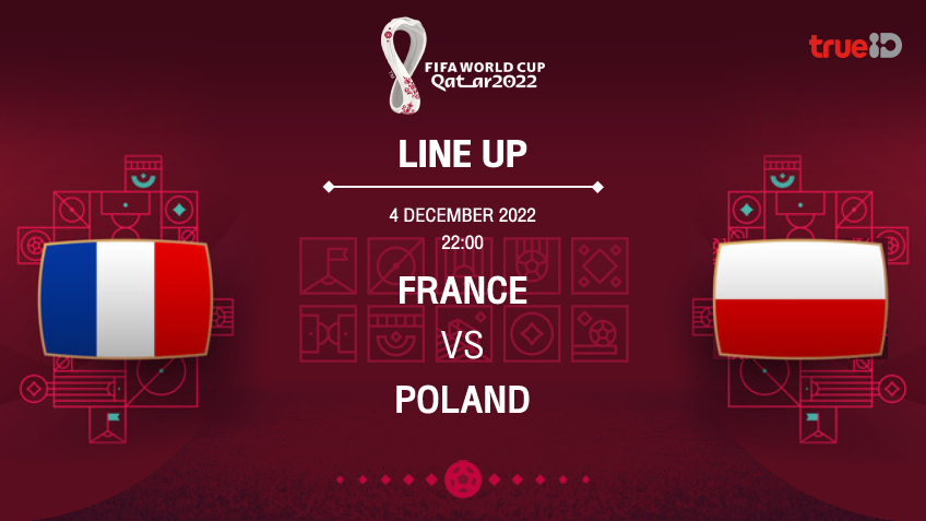 ฝรั่งเศส VS โปแลนด์ : รายชื่อ 11 ตัวจริง ฟุตบอลโลก 2022 (ช่องถ่ายทอดสด)