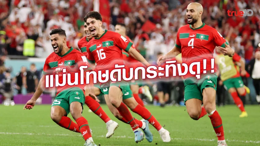 เกมสล็อตปลอมโมร็อกโก VS สเปน 0-0 (จุดโทษ 3-0) : กระทิงดุ ดวลโทษสุดบอดตกรอบ 16 ทีม