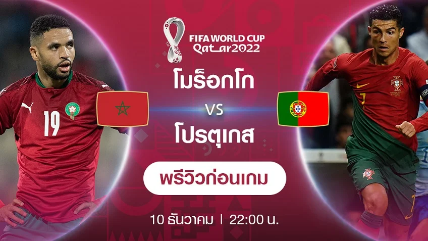 หวยฮานอย vip lotto:โมร็อกโก VS โปรตุเกส : พรีวิว ฟุตบอลโลก 2022 (ช่องถ่ายทอดสด)