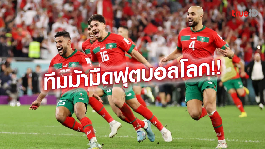 ความรัก!! อาวุธสำคัญ นำ โมร็อกโก สร้างเทพนิยายใน ฟุตบอลโลก 2022 ความรัก!! อาวุธสำคัญ นำ โมร็อกโก สร้างเทพนิยายใน ฟุตบอลโลก 2022