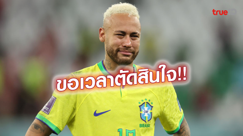 ขอเวลาคิด!! เนย์มาร์ แย้มอาจบอกลา ทีมชาติบราซิล หลังตกรอบบอลโลก
