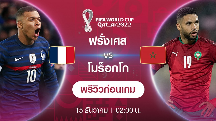 ฝรั่งเศส VS โมร็อกโก : พรีวิว ฟุตบอลโลก 2022 (ช่องถ่ายทอดสด)