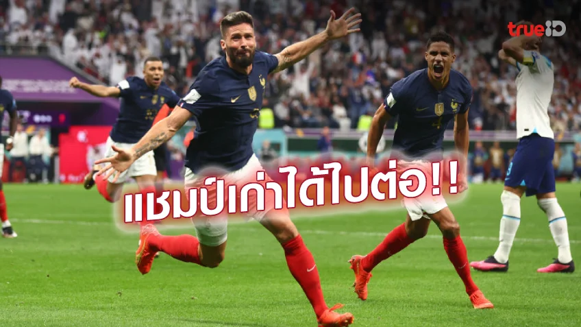 slot เว็บไหนดี pantipอังกฤษ VS ฝรั่งเศส 1-2 : เคน บอดโทษท้ายเกม ตราไก่ปราบสิงโตลิ่วตัดเชือก