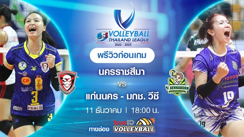 โปรแกรม เล่น เกมส์ ไม่ กระตุกนครราชสีมา VS แก่นนคร : พรีวิว วอลเลย์บอลไทยแลนด์ลีก 2022/23 (ลิ้งก์ดูสด)