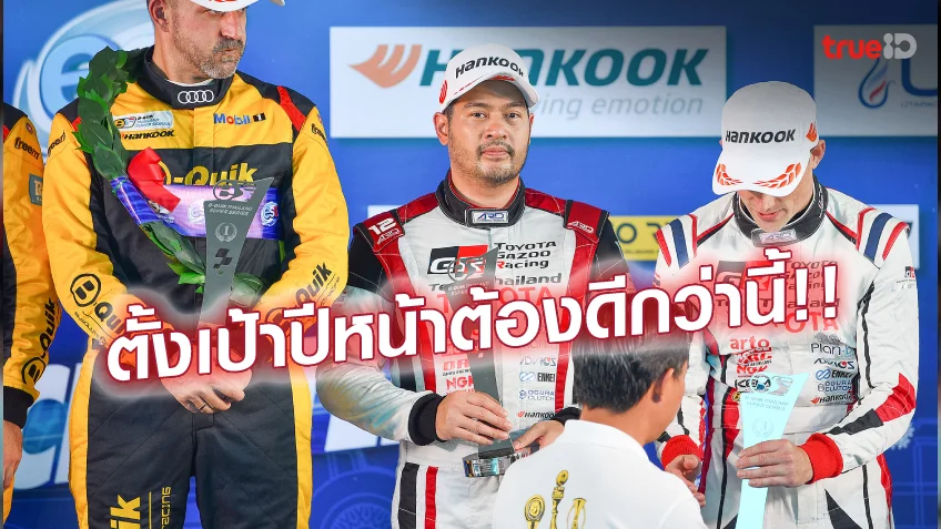 สล็อตเว็บ จบอันดับ 3 โอเวอร์ออล!! ต๊อด ขึ้นโพเดียมส่งท้ายไทยแลนด์ ซูเปอร์ซีรีส์