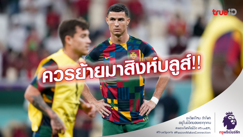 ดีกับทั้งสองฝ่าย!! กัลลาส แนะ โรนัลโด้ ย้ายซบ เชลซี จนจบฤดูกาล