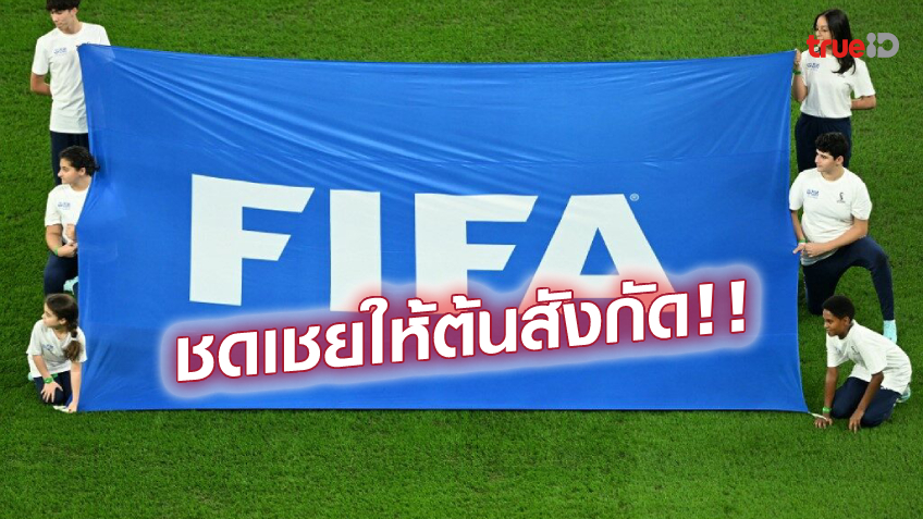 รอรับ! ฟีฟ่าจ่าย 7 พันล้าน ชดเชย 416 สโมสรทั่วโลก ปล่อยนักเตะลุยเวิลด์คัพ