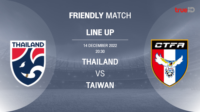 ทีมชาติไทย VS ทีมชาติไต้หวัน : รายชื่อ 11 ตัวจริง ฟุตบอลกระชับมิตร