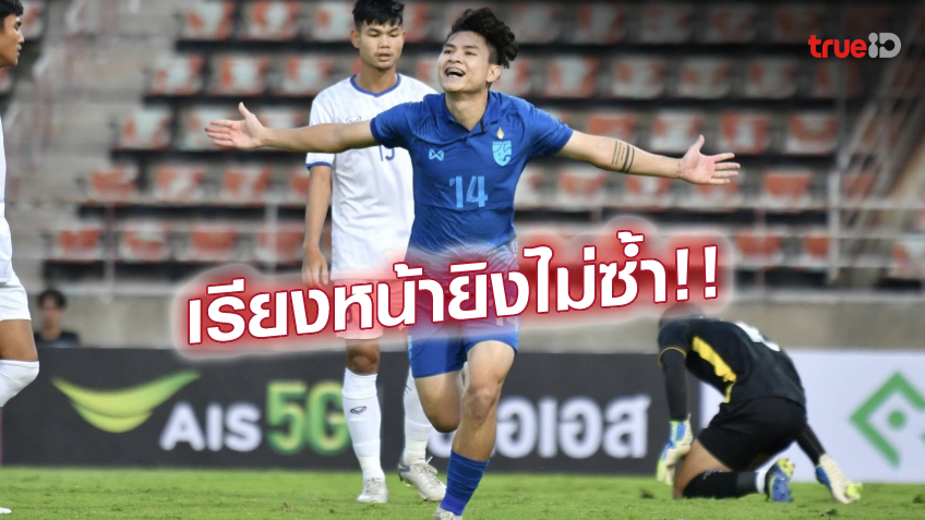 ทบต้นทบดอก!! ช้างศึกยู-23 ถอนแค้น อุ่นเครื่องถล่ม ลาวชุดใหญ่ 5-0