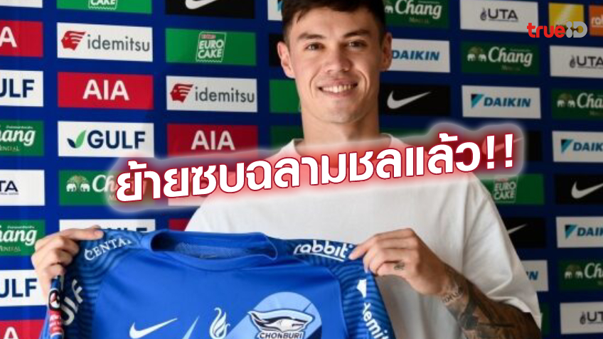 OFFICIAL.! ฉลามชล เปิดตัว เจสซี่ เคอร์แรน ลุยศึกไทยลีก เลก 2 OFFICIAL.! ฉลามชล เปิดตัว เจสซี่ เคอร์แรน ลุยศึกไทยลีก เลก 2