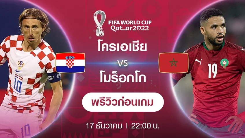 เว็บซื้อหวยลาวพัฒนา:โครเอเชีย VS โมร็อกโก : พรีวิว ฟุตบอลโลก 2022 (ช่องถ่ายทอดสด)