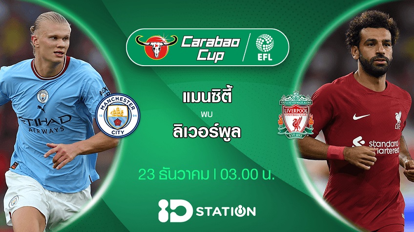 แมนซิตี้ VS ลิเวอร์พูล : พรีวิว ฟุตบอลคาราบาวคัพ 2022/23 (ลิ้งก์ดูบอลสด)