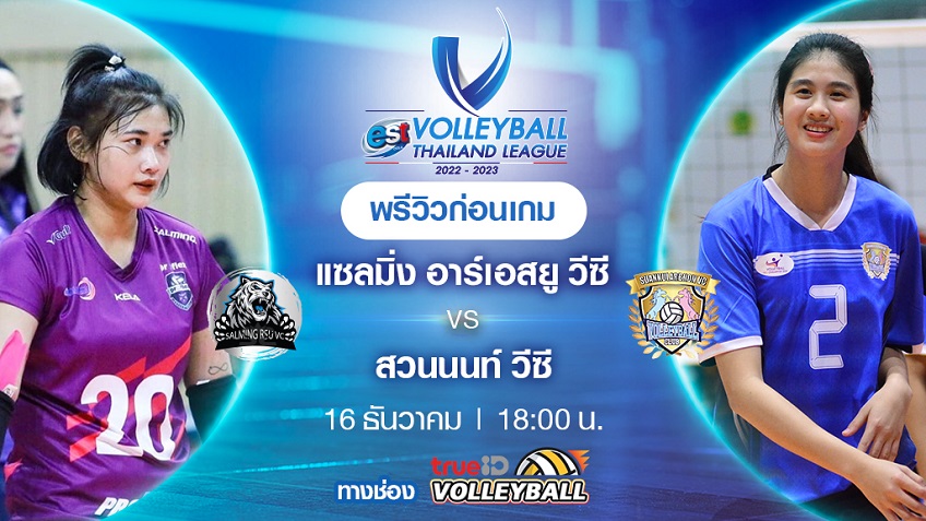 แซลมิ่ง VS สวนกุหลาบนนท์ : พรีวิว วอลเลย์บอลไทยแลนด์ลีก 2022/23 (ลิ้งก์ดูสด)