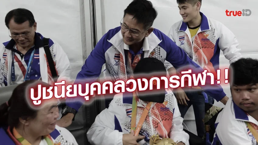 สล็อตเว็บมอบรางวัลปูชนียบุคคลกีฬาให้ 'จุตินันท์ ภิรมย์ภักดี' ในวันกีฬาแห่งชาติ