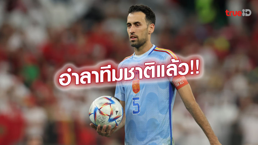 until we meet again!!  After the World Cup, Busquets announced his retirement from the Spain national team.