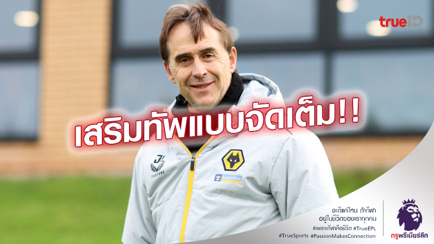 ผ่าทีม.! วูล์ฟส์ มีแผนทุ่มซื้อ 6 แข้งใหม่ เสริมแกร่งหนาวนี้
