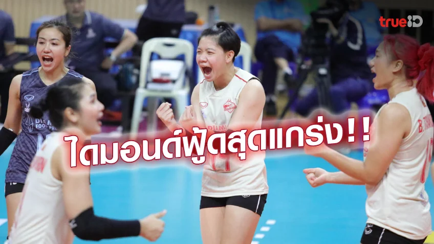 สล็อต345แรงจริง! หนุ่ม-สาวไดมอนด์ฟู้ด ควง เกาะกูดคาบาน่า เก็บชัยศึกไทยแลนด์ลีก