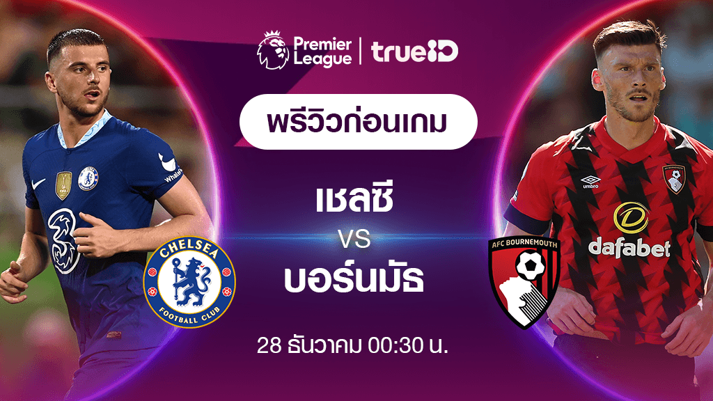เชลซี VS บอร์นมัธ : พรีวิว ฟุตบอลพรีเมียร์ลีก 2022/23 (ลิ้งก์ดูบอลสด)