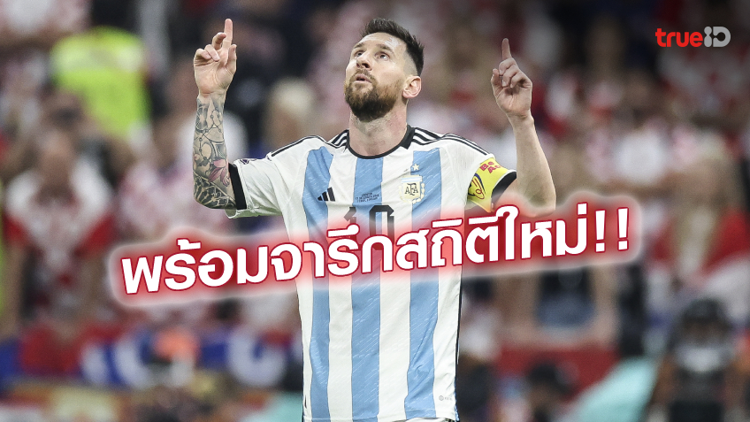 นัดชิงบอลโลก 'อาร์เจนตินา ชน ฝรั่งเศส' กับ 5 สถิติที่เมสซี่พร้อมทำลาย