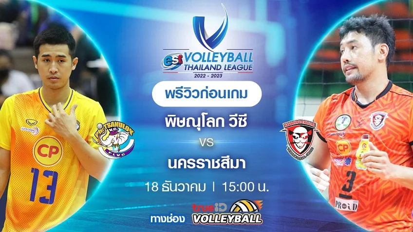 เว็บสล็อตที่คนเล่นเยอะที่สุดพิษณุโลก VS นครราชสีมา : พรีวิว วอลเลย์บอลไทยแลนด์ลีก 2022/23 (ลิ้งก์ดูสด)