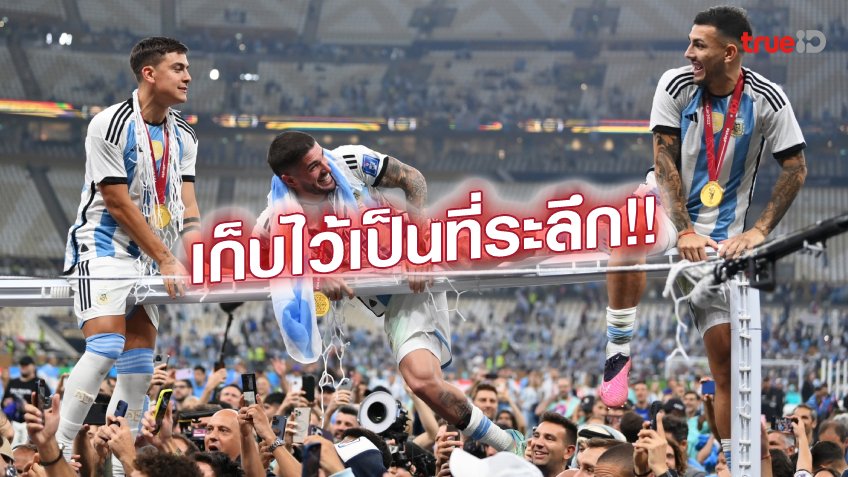 เพื่อความทรงจำ!! เด ปอล ตัดตาข่ายโกลกลับบ้าน เพื่อเป็นที่ระลึก