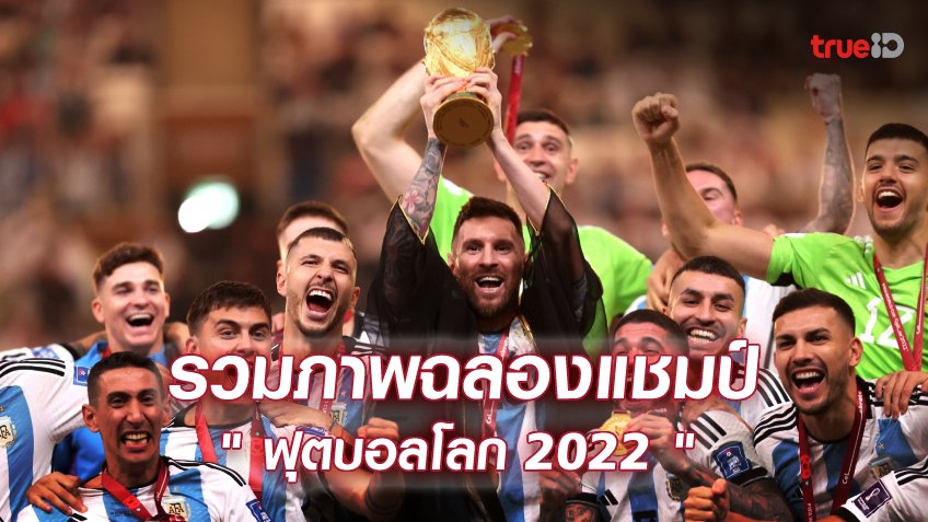 เต็มอิ่ม! ประมวลภาพบรรยากาศ อาร์เจนตินา ฉลองแชมป์ ฟุตบอลโลก 2022