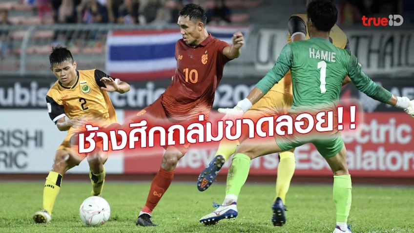 king 4สล็อต บรูไน VS ไทย 0-5 (คลิปไฮไลท์) : ช้างศึกคว้าชัยหรู ประเดิมชิงแชมป์อาเซียน