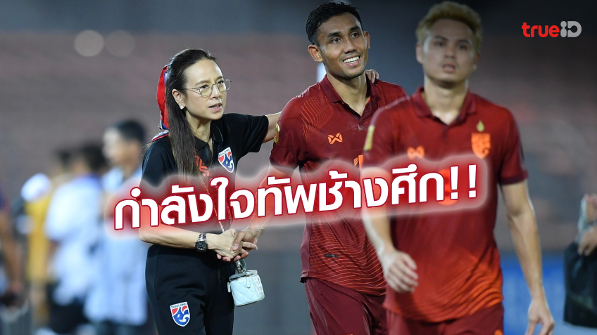 เอาไปเลย!! มาดามแป้งอัดฉีด 5 ล้าน หากช้างศึกเข้ารอบรองชิงแชมป์อาเซียน