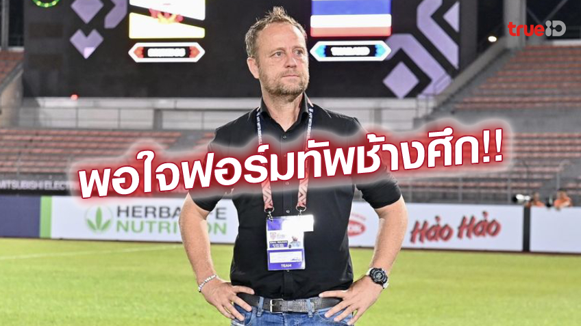 ฟอร์มดี!! มาโน่ พอใจภาพรวม ไทย ถล่มชนะ บรูไน ศึกชิงแชมป์อาเซียน ฟอร์มดี!! มาโน่ พอใจภาพรวม ไทย ถล่มชนะ บรูไน ศึกชิงแชมป์อาเซียน
