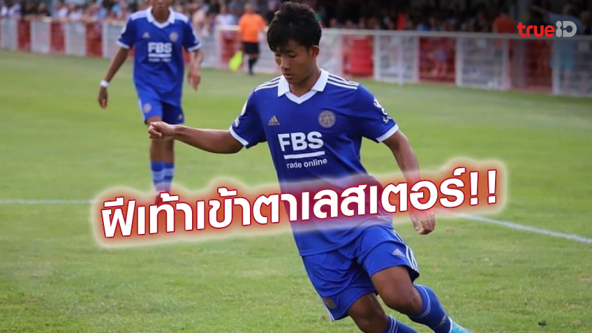 มีลุ้นเล่นลีกยุโรป!! ศุภณัฏฐ์ เข้าตา เลสเตอร์ ให้อยู่ทดสอบฝีเท้าต่อ