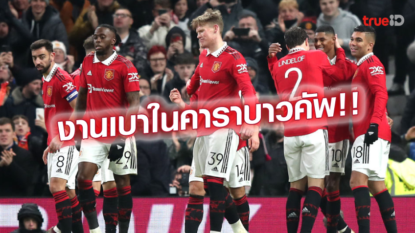 ประกบคู่แล้ว.! แมนยู งานเบาเจอ ชาร์ลตัน ในคาราบาวคัพ รอบ 8 ทีมสุดท้าย ประกบคู่แล้ว.! แมนยู งานเบาเจอ ชาร์ลตัน ในคาราบาวคัพ รอบ 8 ทีมสุดท้าย