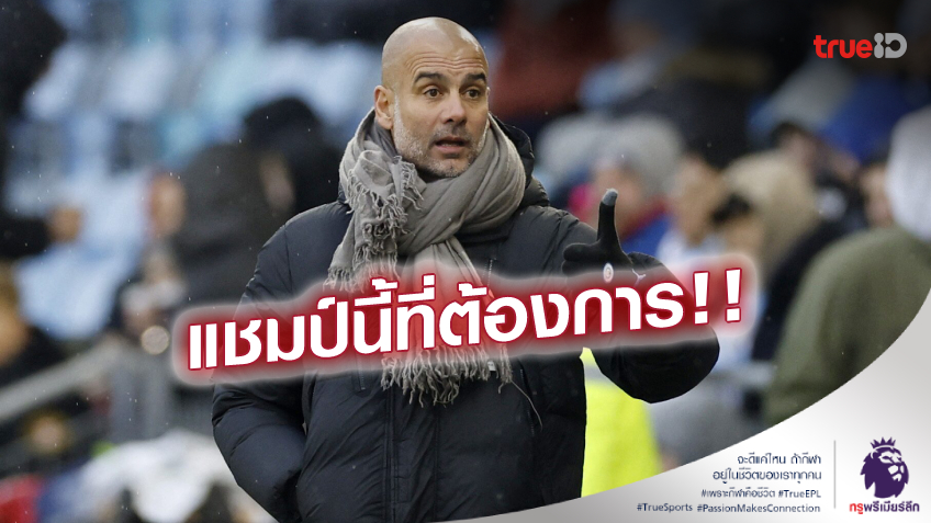 ภารกิจสำคัญ! เป๊ป ชี้ ถ้าเรือใบไม่ได้ถ้วย UCL ถือว่ายังทำหน้าที่ไม่สมบูรณ์ ภารกิจสำคัญ! เป๊ป ชี้ ถ้าเรือใบไม่ได้ถ้วย UCL ถือว่ายังทำหน้าที่ไม่สมบูรณ์