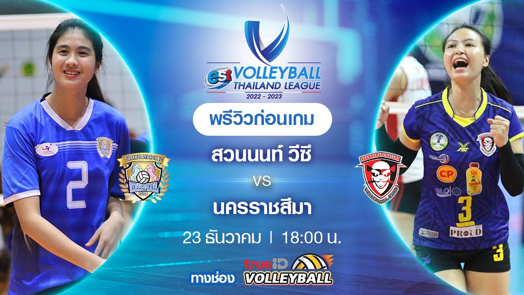 สวนกุหลาบนนท์ VS นครราชสีมา : พรีวิว วอลเลย์บอลไทยแลนด์ลีก 2022/23 (ลิ้งก์ดูสด) สวนกุหลาบนนท์ VS นครราชสีมา : พรีวิว วอลเลย์บอลไทยแลนด์ลีก 2022/23 (ลิ้งก์ดูสด)