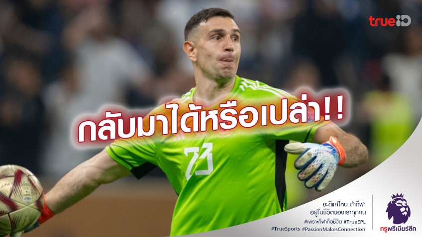 ขอพักก่อน.! มาร์ติเนซ ยังไม่กลับมาเฝ้าเสาให้ทีมในนัดดวล ลิเวอร์พูล