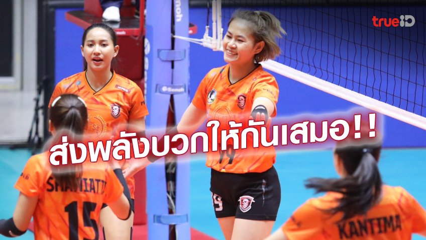 บรรยากาศดี! 'จรัสพร' ชี้การมองบวก-ให้กำลังใจกัน ช่วยให้ทีมคลายความกดดัน