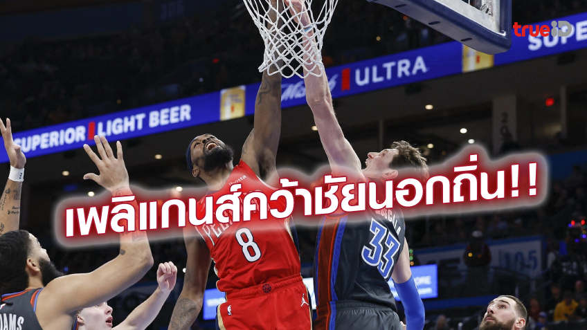 เฮต่อเวลา!! เพลิแกนส์ บุกเฉือนชัย ธันเดอร์ 128-125 ศึกบาสเอ็นบีเอ