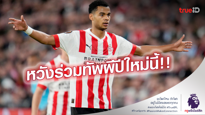 เด็กผีรอลุ้น!! แมนยู ตั้งโต๊ะเจรจาซื้อ 'กัคโป' กับพีเอสวีแล้ว
