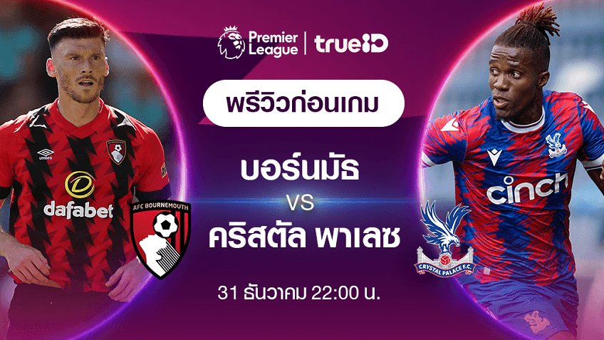 บอร์นมัธ VS คริสตัล พาเลซ : พรีวิว ฟุตบอลพรีเมียร์ลีก 2022/23 (ลิ้งก์ดูบอลสด)