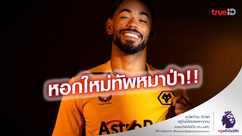 OFFICIAL : วูล์ฟส์ยืม 'คุนญา' เสริมหอก พ่วงอ็อปชั่นซื้อขาด