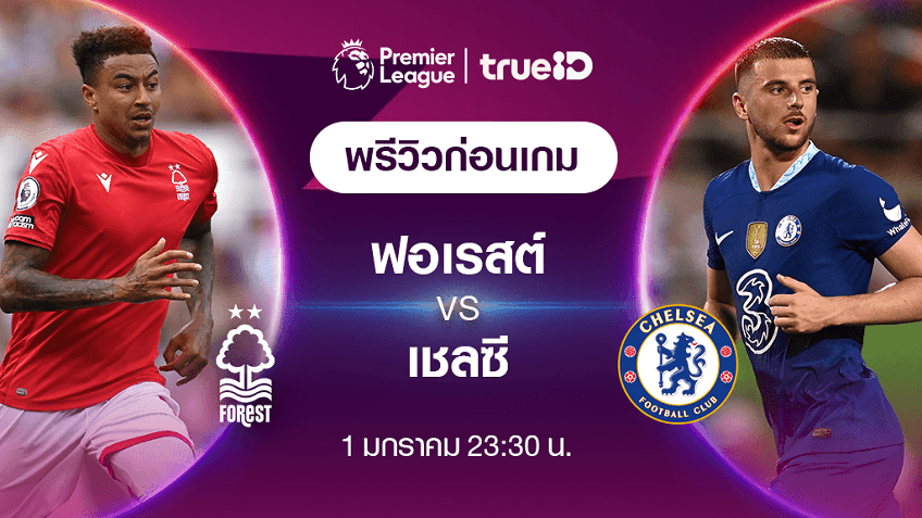 ฟอเรสต์ VS เชลซี : พรีวิว ฟุตบอลพรีเมียร์ลีก 2022/23 (ลิ้งก์ดูบอลสด)