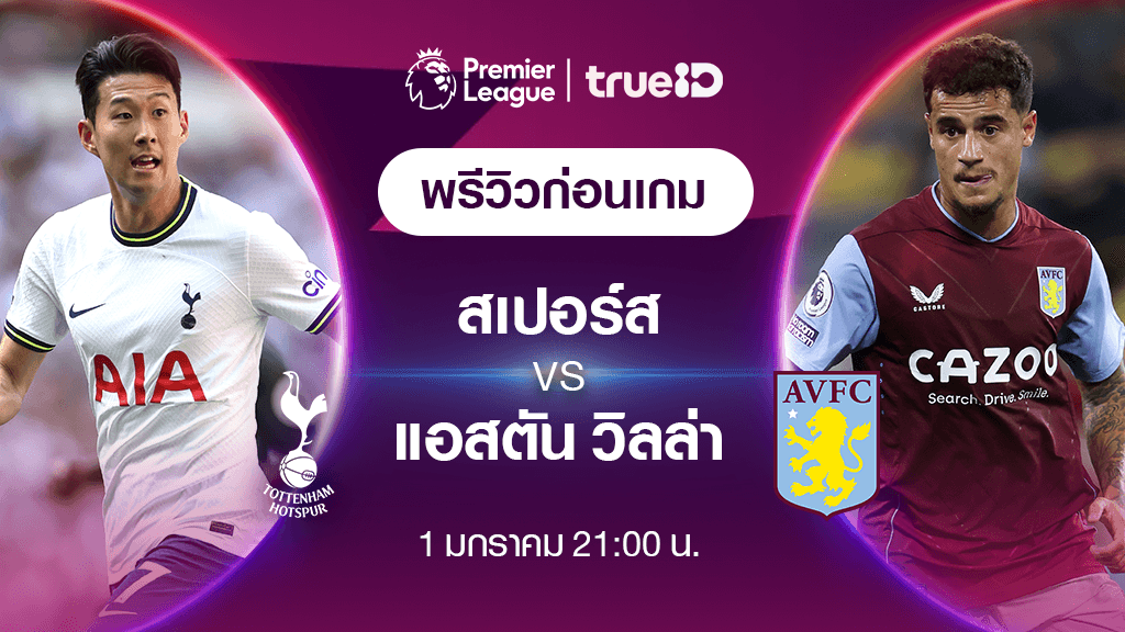 สเปอร์ส VS แอสตัน วิลล่า : พรีวิว ฟุตบอลพรีเมียร์ลีก 2022/23 (ลิ้งก์ดูบอลสด)