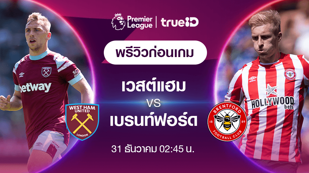 เวสต์แฮม VS เบรนท์ฟอร์ด : พรีวิว ฟุตบอลพรีเมียร์ลีก 2022/23 (ลิ้งก์ดูบอลสด)